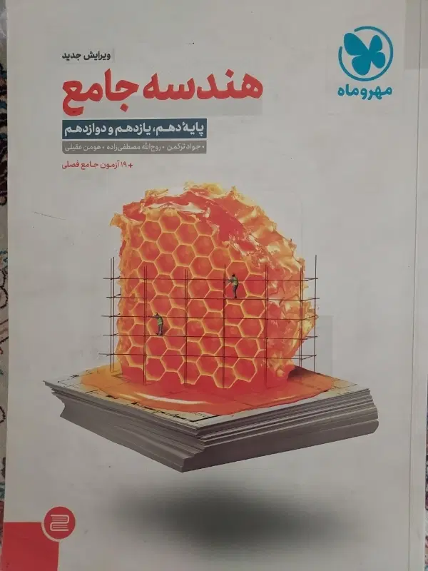 هندسه جامع مهر و ماه پایه دهم یازدهم دوازدهم|کتاب و مجله آموزشی|تهران, خانی آباد نو شمالی|دیوار