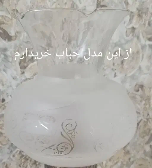 حباب آباژور|چراغ خواب و آباژور|تبریز, |دیوار