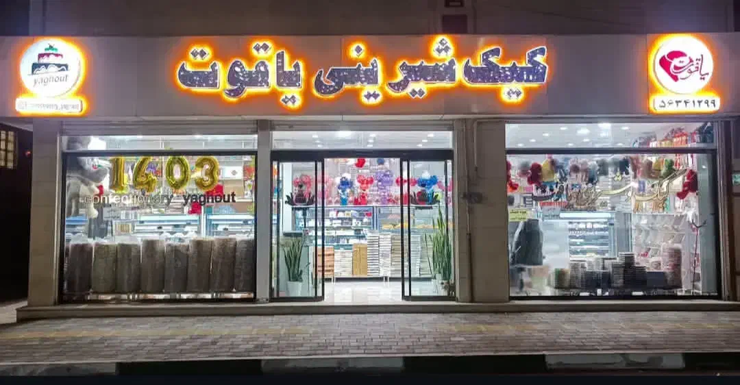 فروشنده قنادی|استخدام خدمات فروشگاه و رستوران|اسلام‌شهر, شهرک مفیدی|دیوار