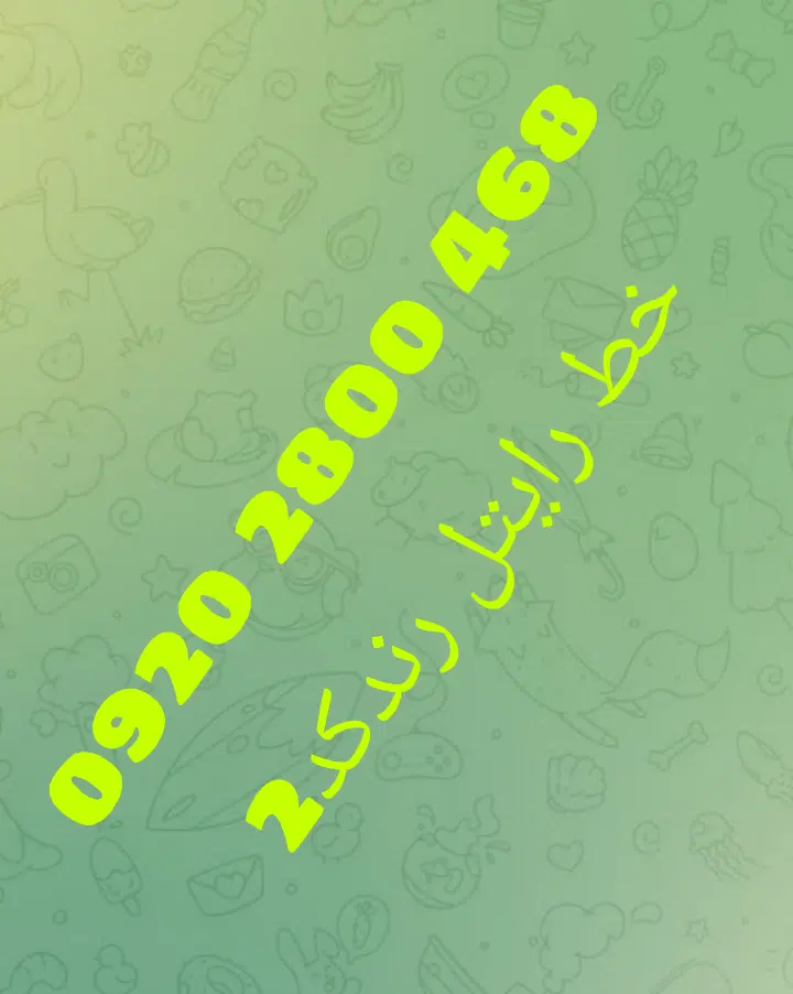 خط ایرانسل کد1وخط رایتل کد2|سیم‌کارت|بهارستان, |دیوار