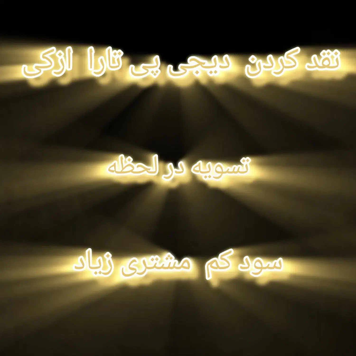 ازکی دیجی پی تارا|کارت هدیه و تخفیف|تربت جام, شهرک آزادگان|دیوار