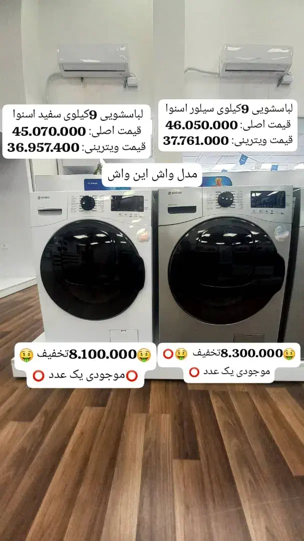 لباسشویی 9کیلوی 8میلیون تخفیف|ماشین لباسشویی و خشک‌کن لباس|اهواز, عامری|دیوار