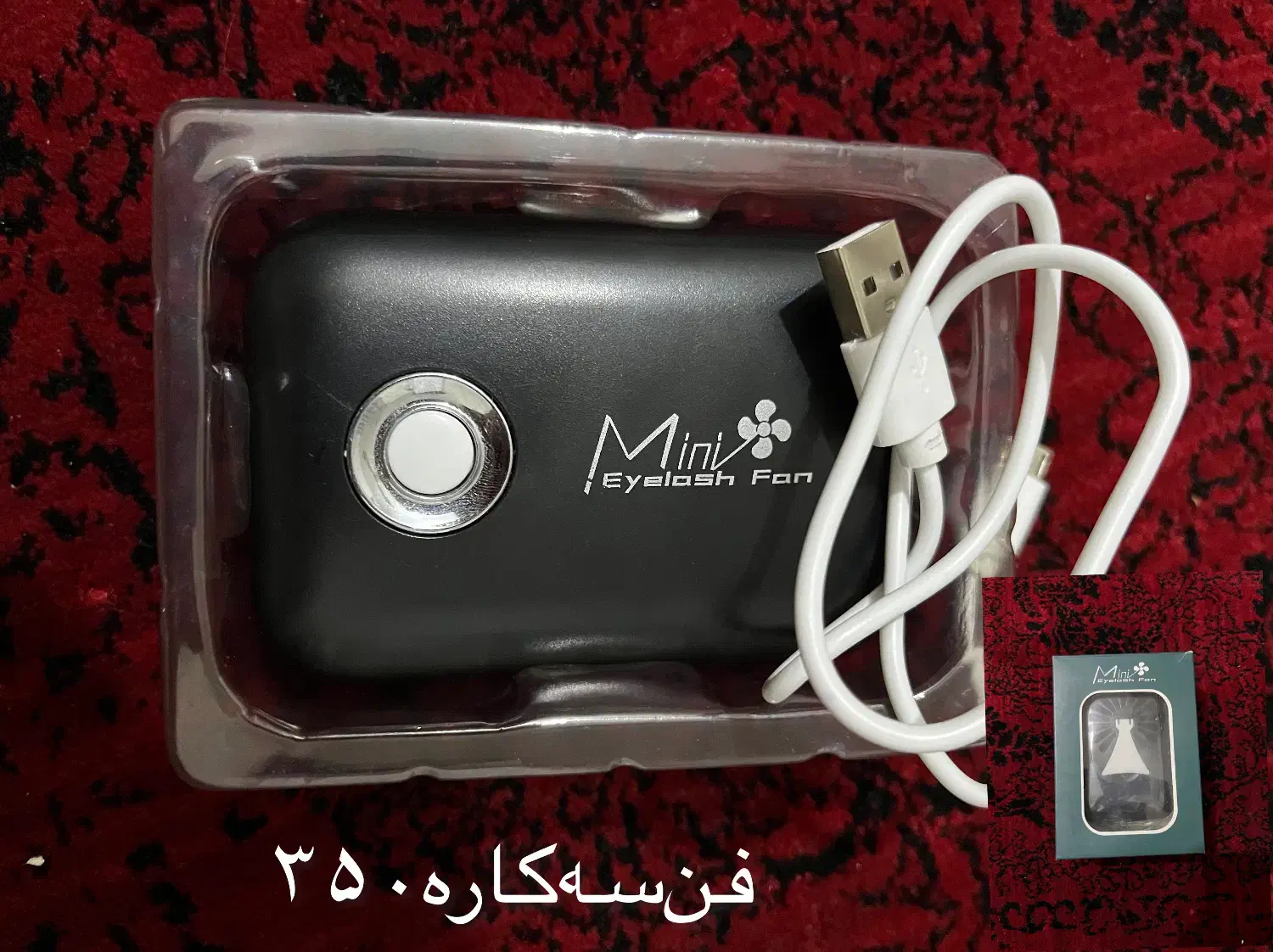 وسایل مژه|آرایشی، بهداشتی، درمانی|اهواز, شهرک حفاری|دیوار