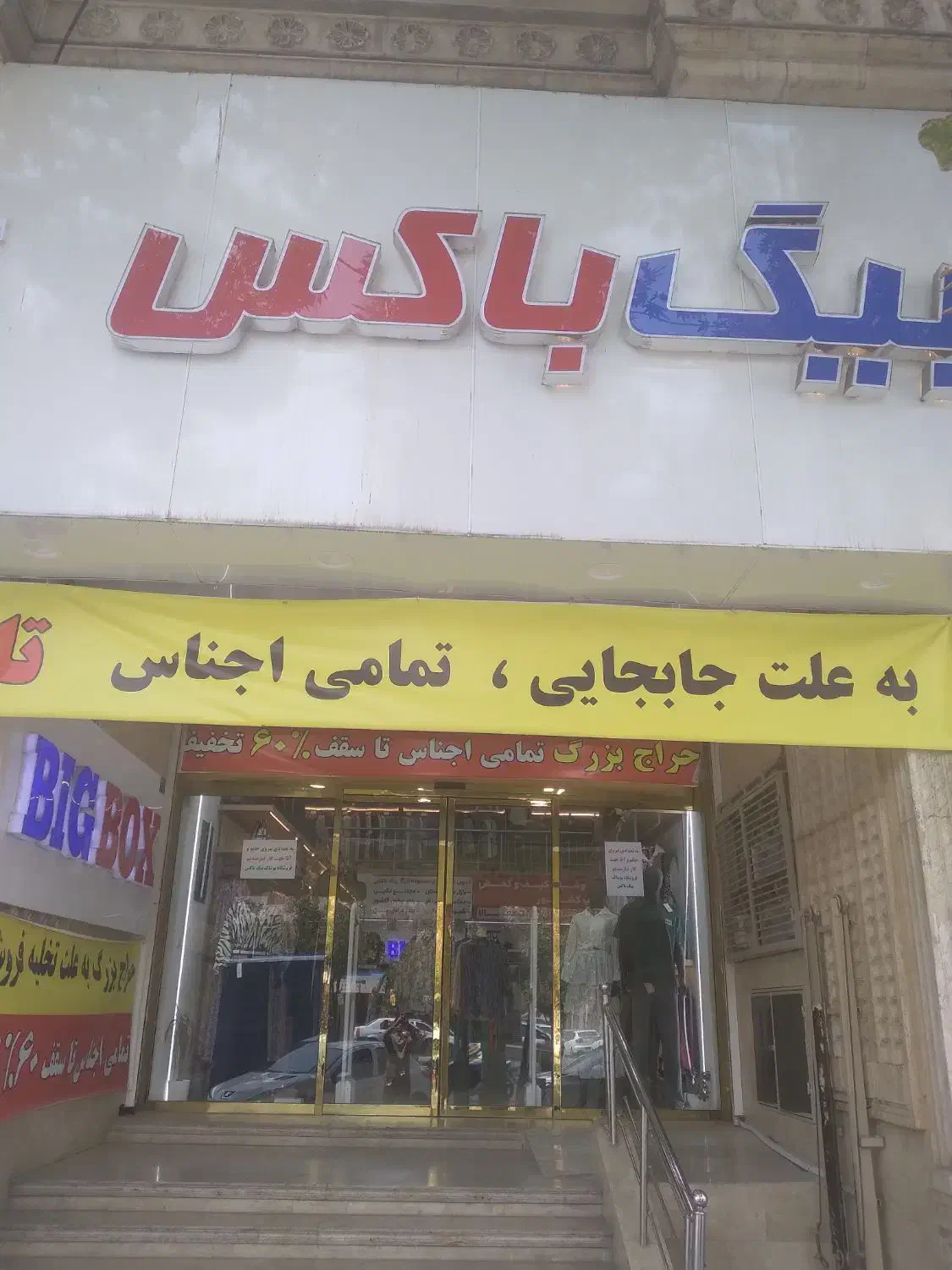 فروشنده پوشاک فروشگاه بیگ باکس پاسداران|استخدام خدمات فروشگاه و رستوران|شیراز, شهرک ایثار|دیوار