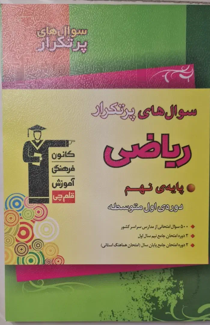 کتاب سوالهای پرتکرار ریاضی پایه نهم|کتاب و مجله آموزشی|هشتگرد, هشتگرد قدیم|دیوار