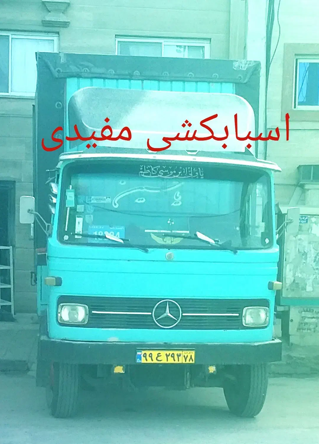 اسباب کشی مفیدی   با تضمین وبدون خط وخش|خدمات حمل و نقل|گنبد کاووس, |دیوار