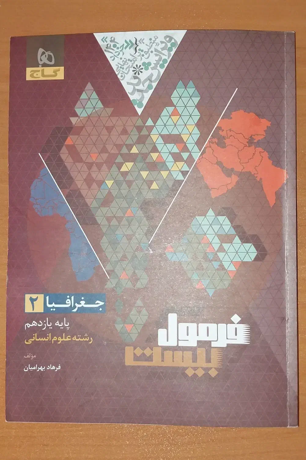کتاب کار جغرافیا یازدهم انسانی فرمول ۲۰|کتاب و مجله آموزشی|شیروان (خراسان), |دیوار
