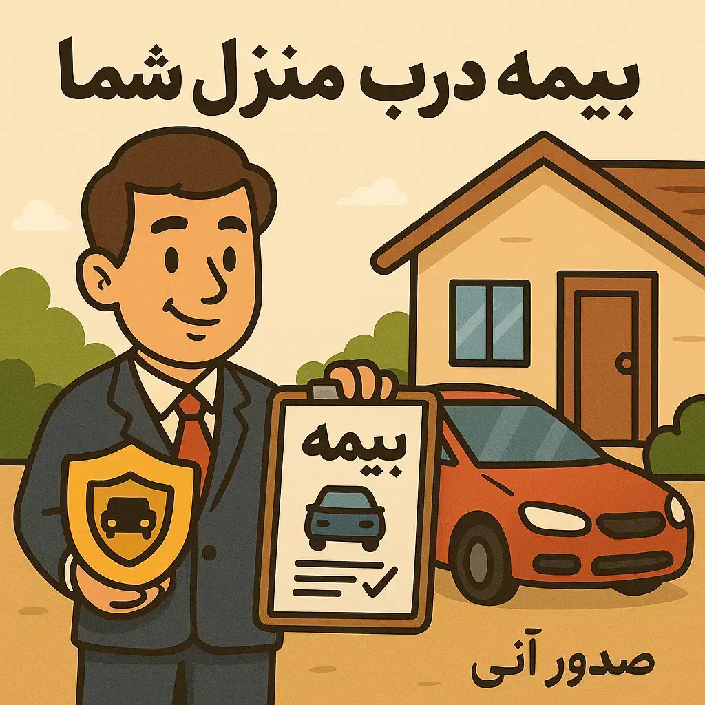 بیمه شخص ثالث خودرو و موتورسیکلت درب منزل(اقساطی)|خدمات مالی، حسابداری، بیمه|اصفهان, نقش جهان|دیوار