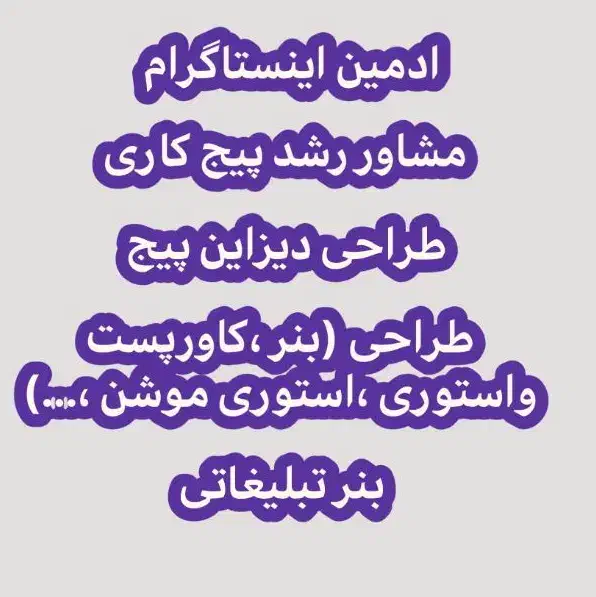 ادمین حرفه ای اینستاگرام|خدمات رایانهای و موبایل|تهران, پاسداران|دیوار