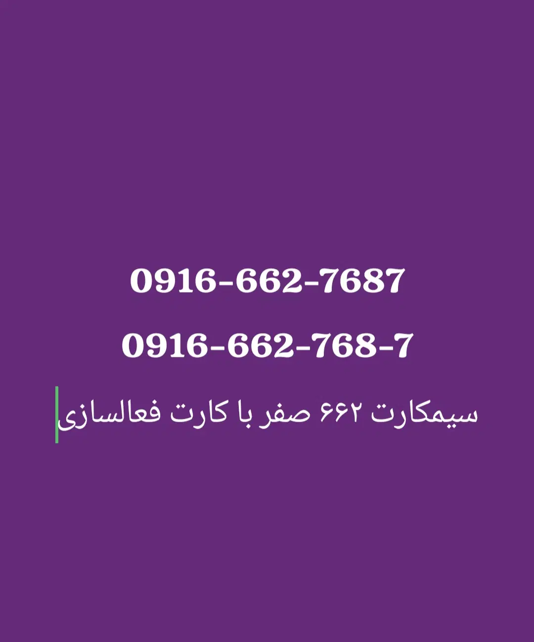 ۰۹۱۶-۶۶۲-۷۶۸۷|سیمکارت|بروجرد, |دیوار