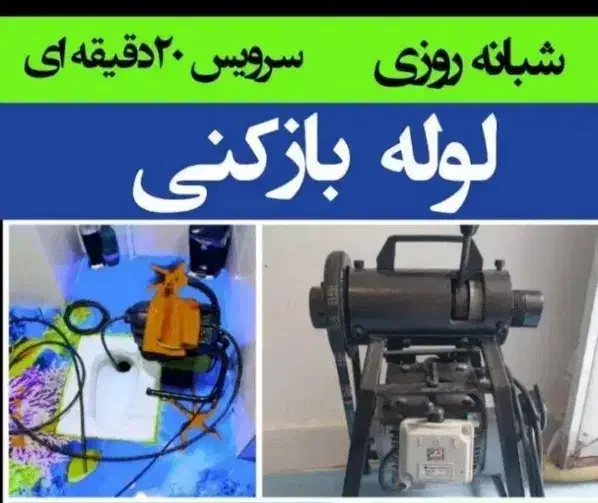 لوله بازکنی شهرک ولیعصرتولیدداوفلاح مهرآبادآذری۲۴س|خدمات پیشه و مهارت|تهران, شهرک ولیعصر جنوبی|دیوار