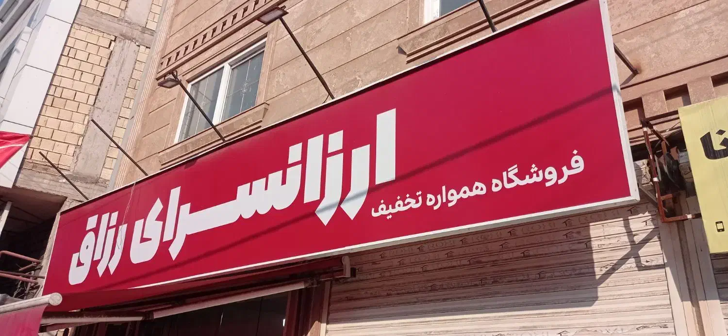 تابلو 8متری|فروشگاه و مغازه|رشت, نظری|دیوار