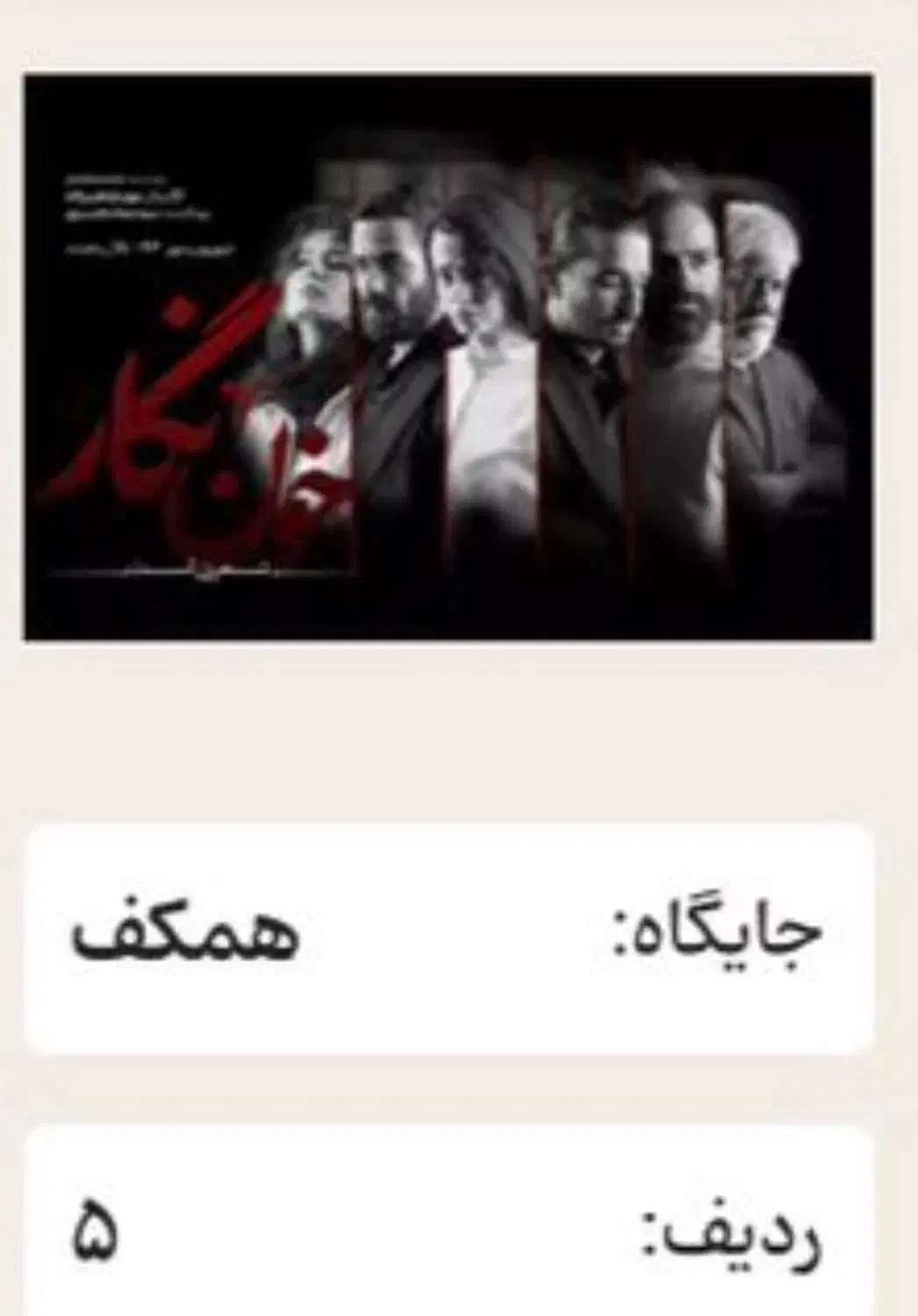 نمایش خون نگار|بلیت تئاتر و سینما|تهران, آرژانتین|دیوار