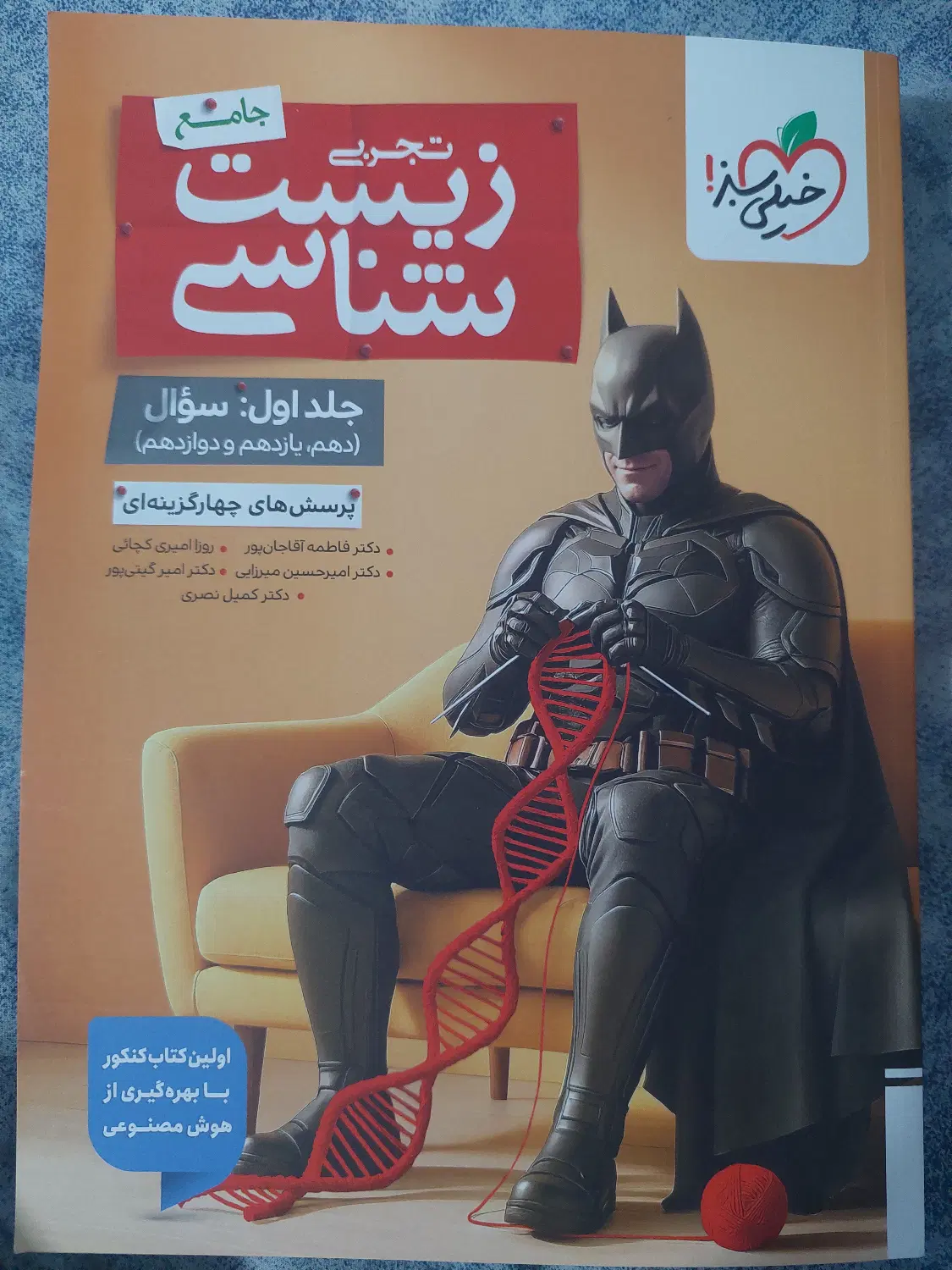 کتاب خیلی سبز بتمن زیست شناسی جامع|کتاب و مجله آموزشی|تهران, تهرانسر مرکزی|دیوار