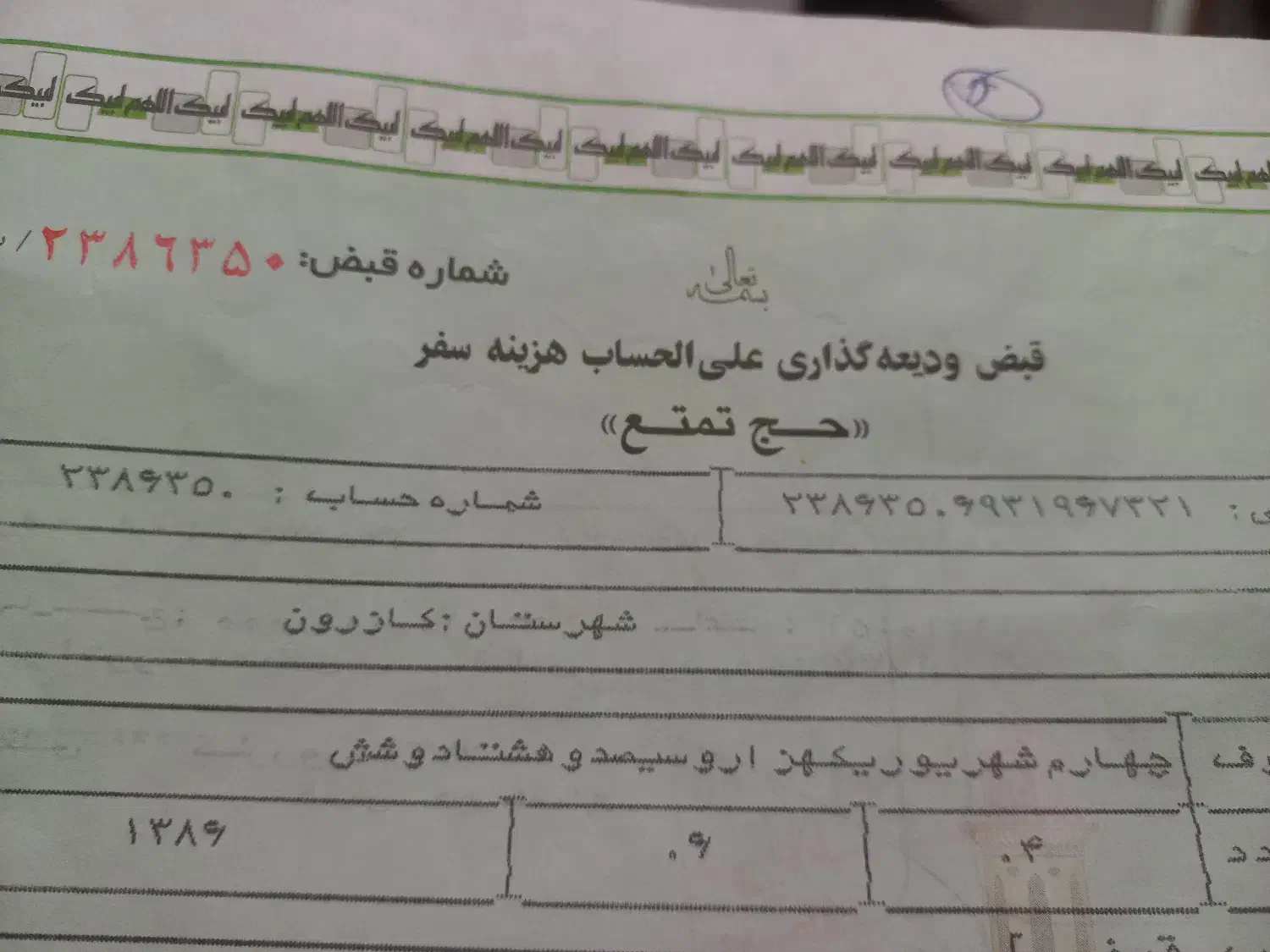 فیش حج تمتع۱۳۸۶/۶/۴|تور و چارتر|کازرون, |دیوار