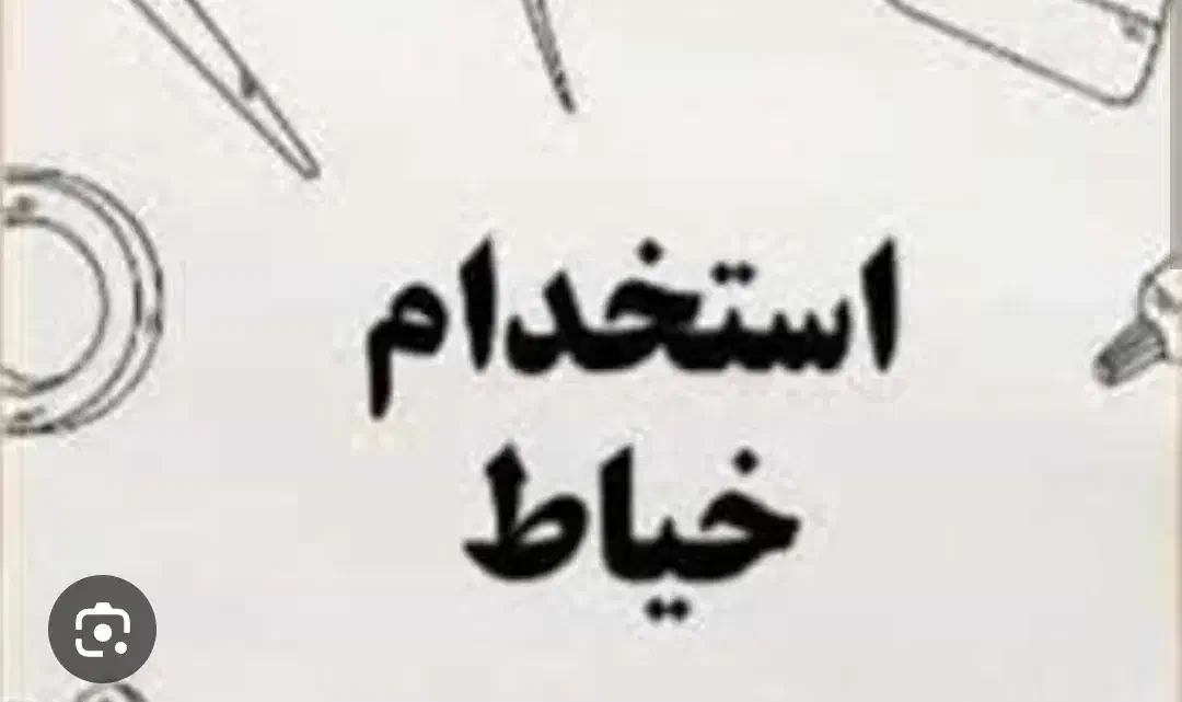 استخدام خیاط خانم|استخدام صنعتی، فنی، مهندسی|محمودآباد, |دیوار