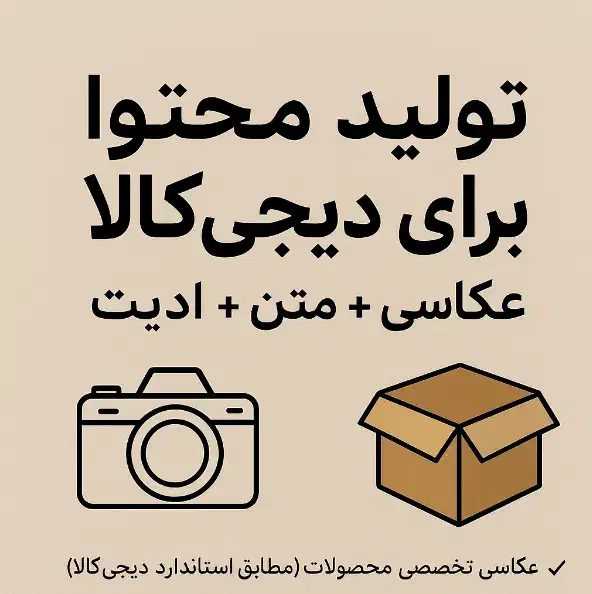 ادمین تولید محتوا  برای فروشندگان دیجی‌کالا|استخدام رایانه و فناوری اطلاعات|تهران, فلسطین (میدان انقلاب)|دیوار