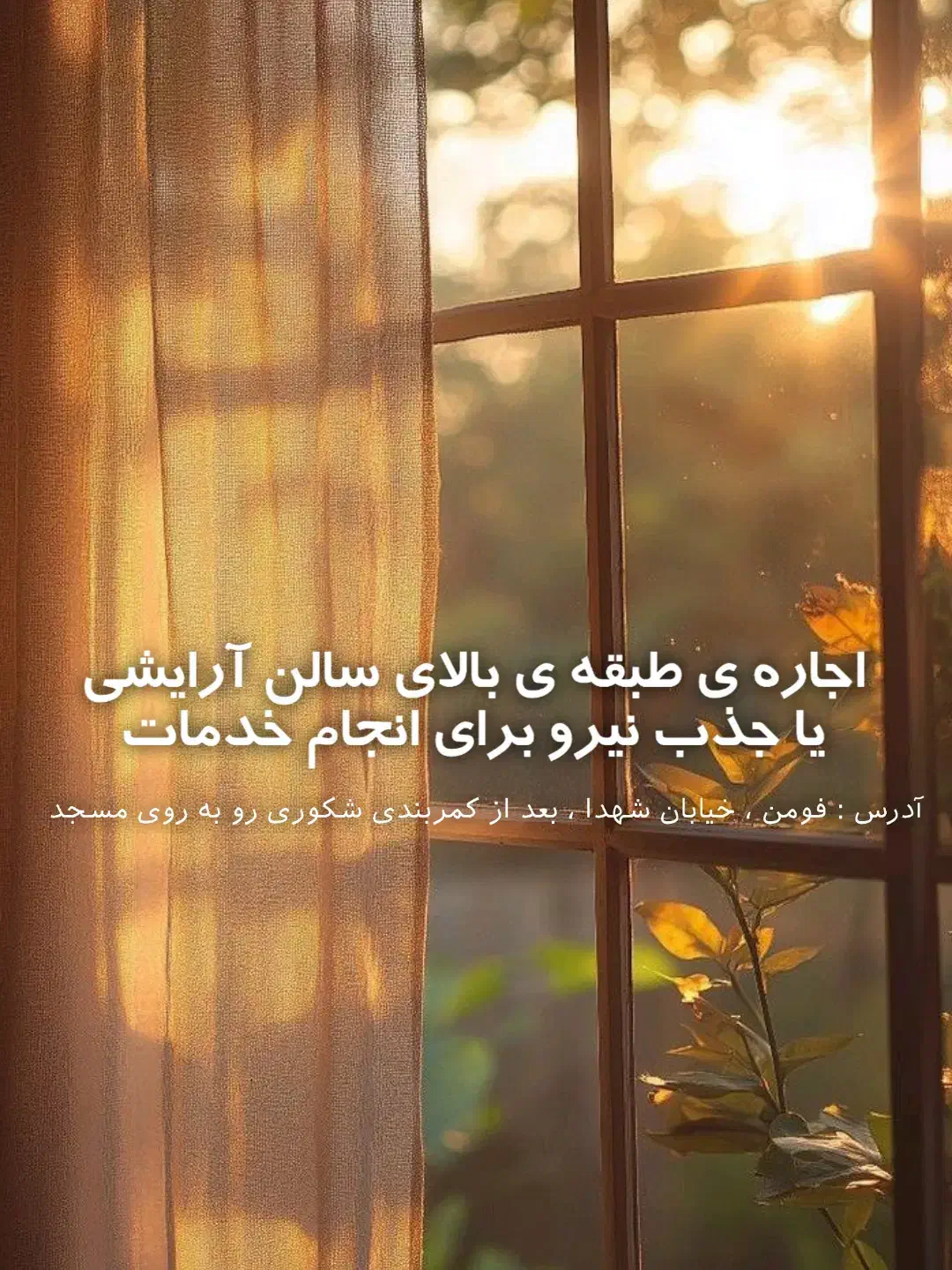 دعوت به همکاری در سالن آرایشی|استخدام درمانی، زیبایی، بهداشتی|فومن, |دیوار