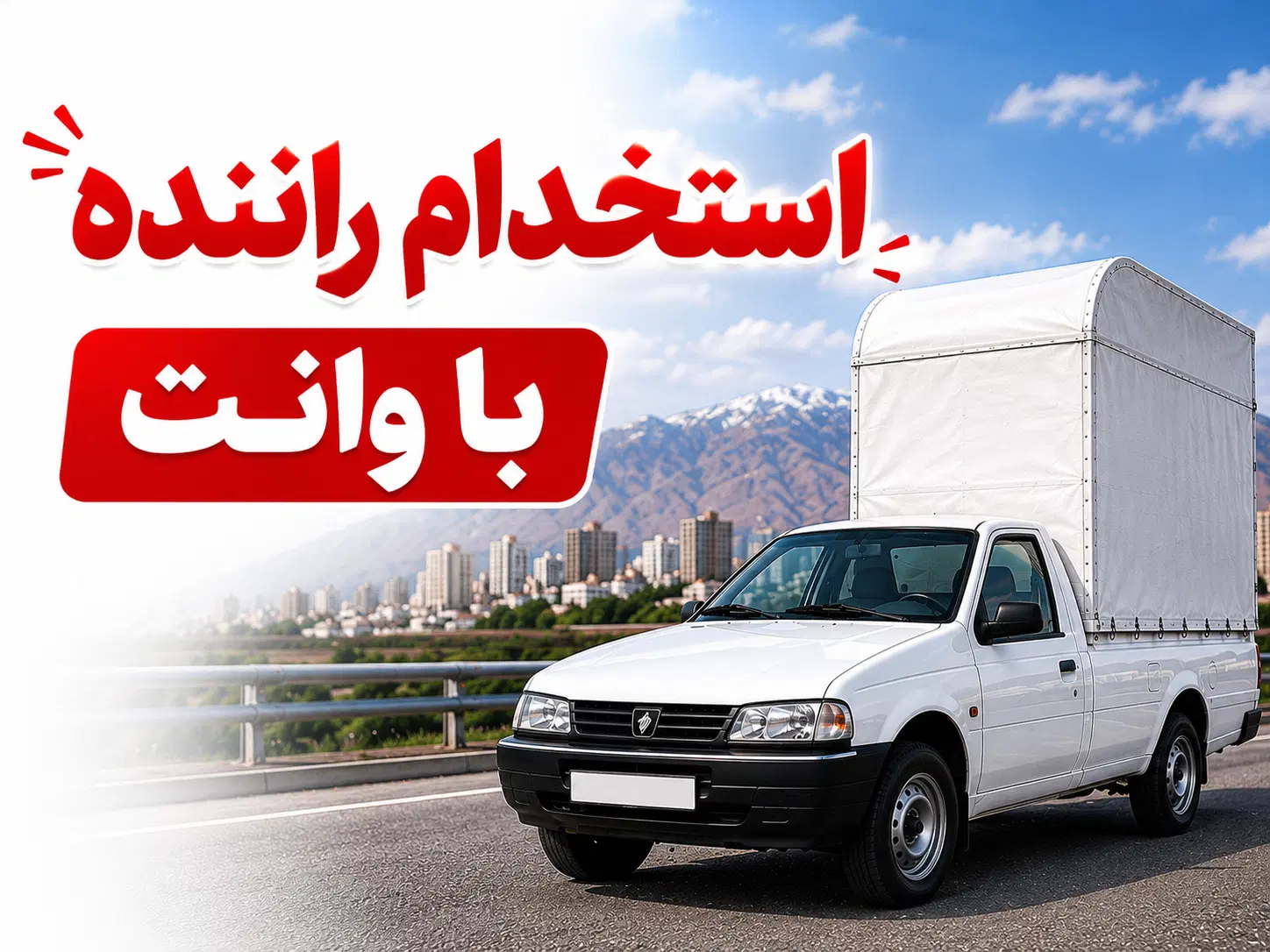 استخدام راننده با وانت مسقف به همراه بیمه|استخدام حمل و نقل|تهران, فیروزآبادی|دیوار