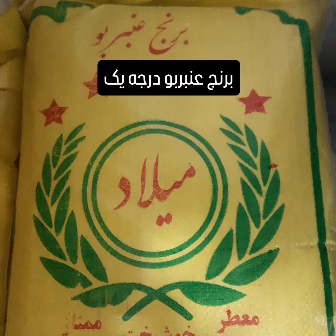 برنج عنبر بو|خوردنی و آشامیدنی|دزفول, |دیوار