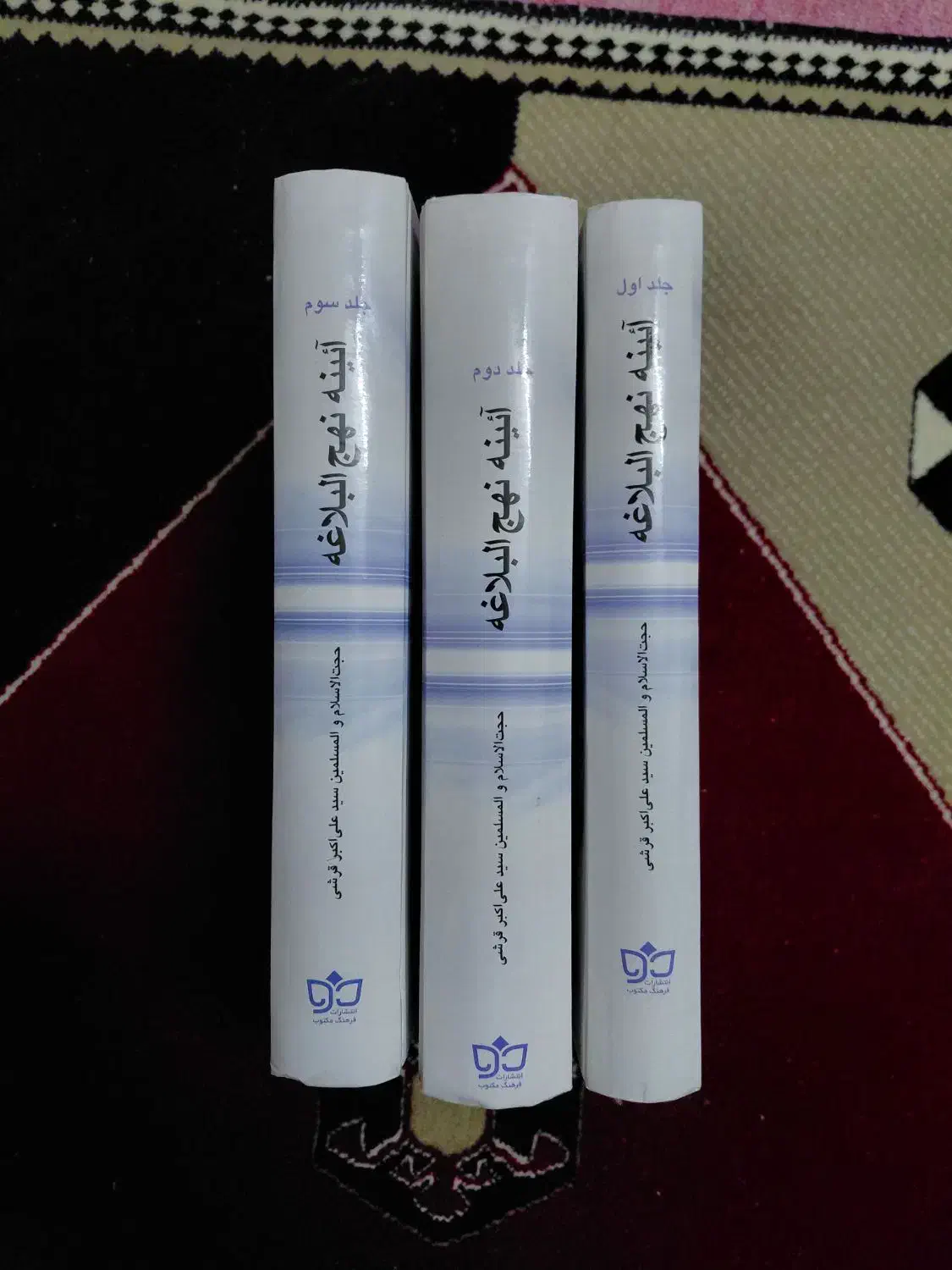 آئین نهجالبلاغه سه جلدی|کتاب و مجله مذهبی|بیرجند, |دیوار