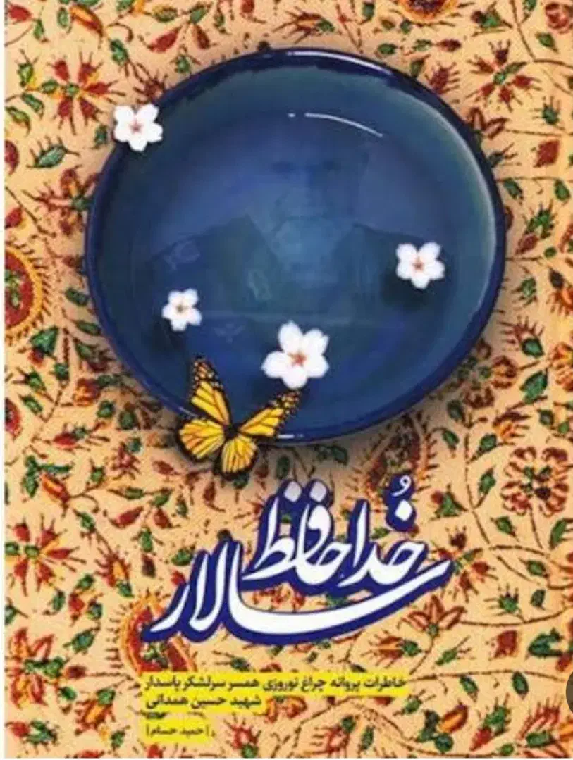 کتاب خداحافظ سالار|کتاب و مجله مذهبی|سبزوار, طبرسی (جعفرآباد)|دیوار