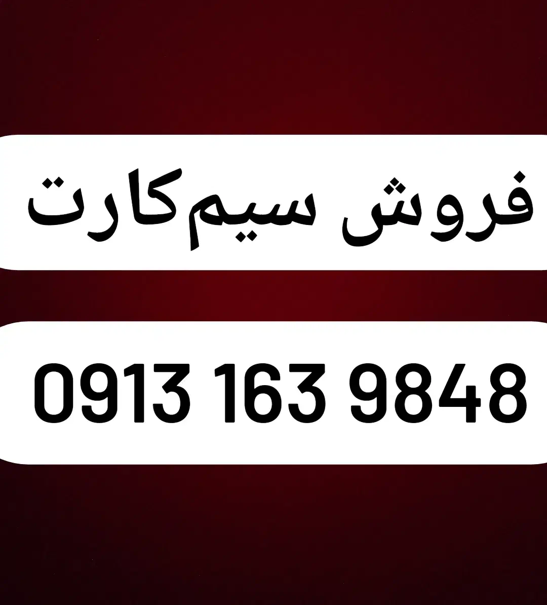 فروش سیمکارت 09131639848|سیمکارت|کاشان, خلیج فارس|دیوار