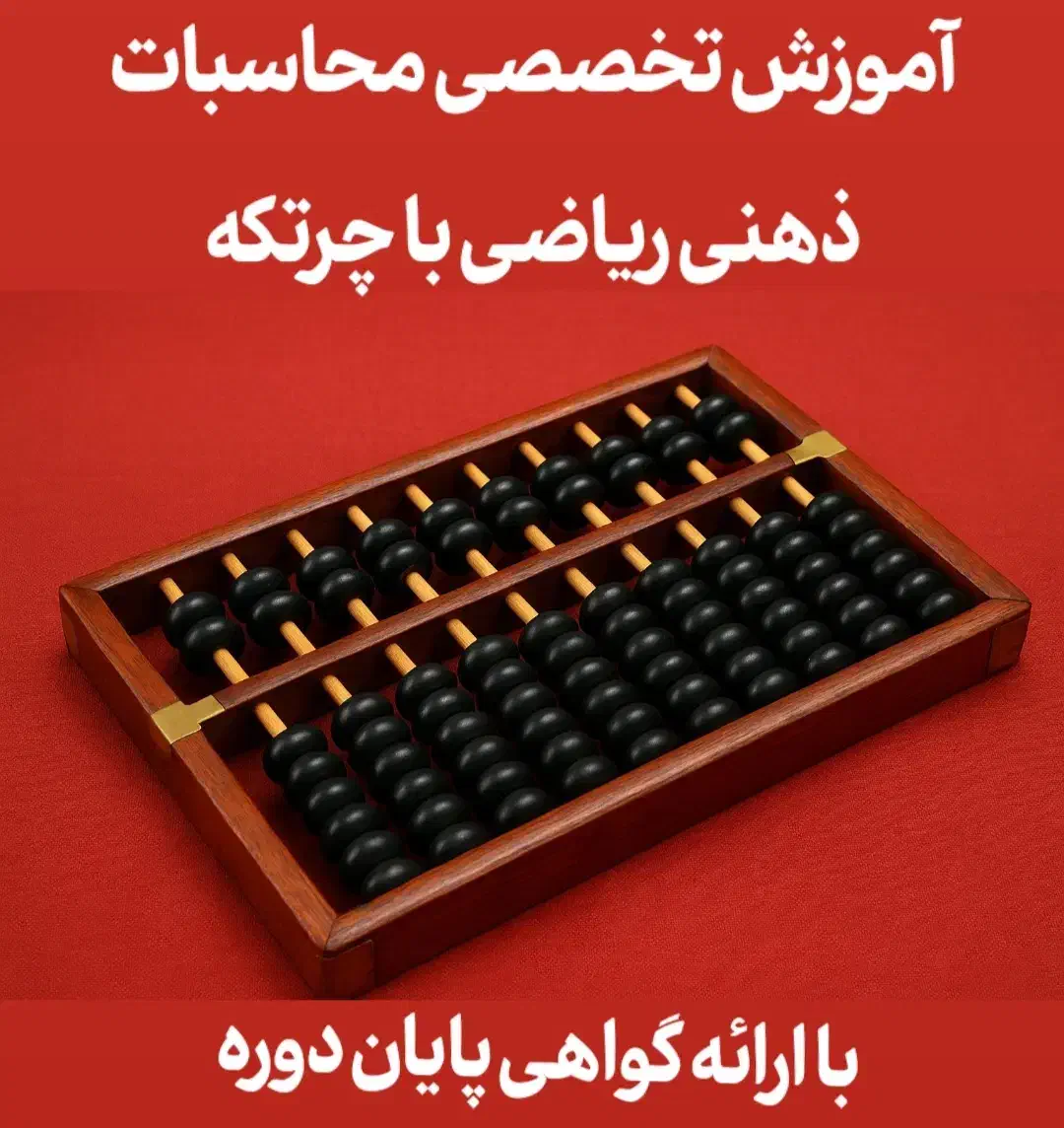 آموزش چرتکه|خدمات آموزشی|گرگان, |دیوار