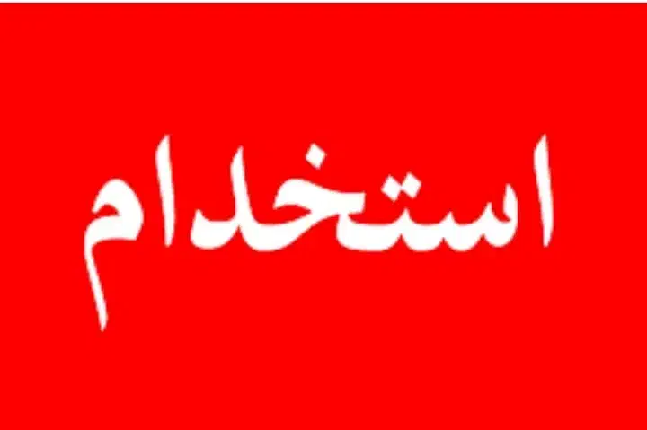 فراخوان جذب نیرو خانم (کار پاره وقت )|استخدام اداری و مدیریت|خرم‌آباد, |دیوار