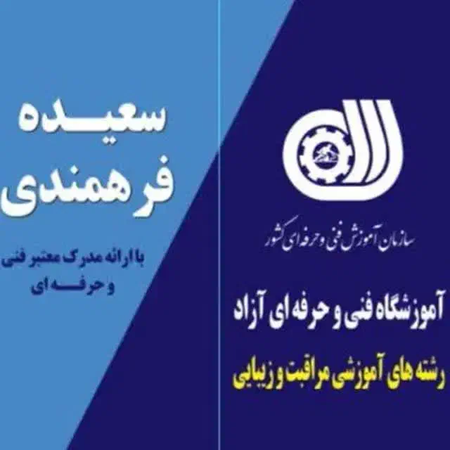 آموزش تخصصی رشته های مراقبت و زیبایی|خدمات آموزشی|نجف‌آباد, شهدای غربی|دیوار