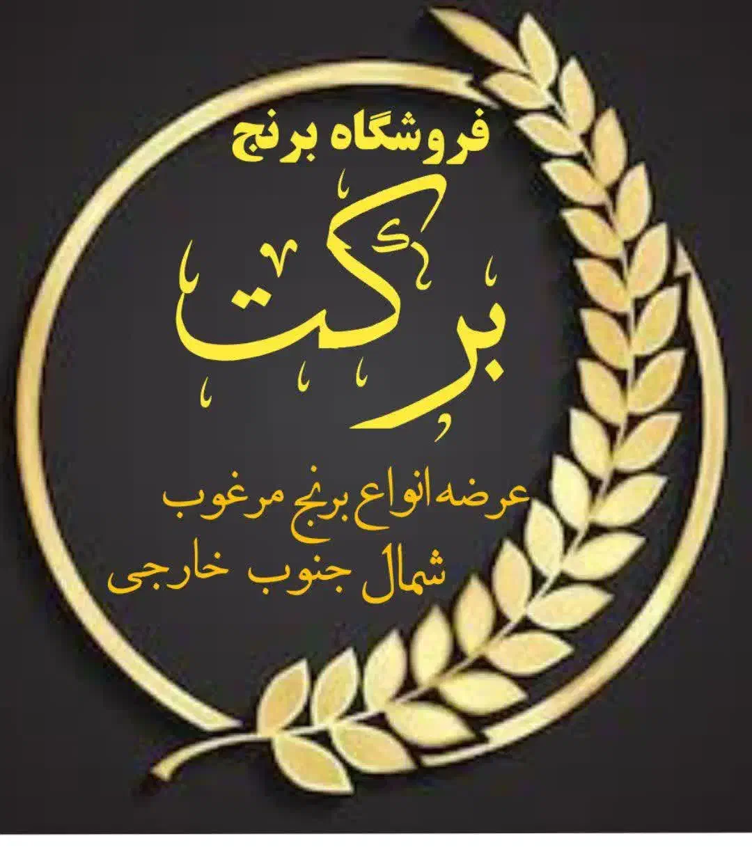 برنج خوشپخت درجه یک همین الان ارسال|خوردنی و آشامیدنی|کاشان, شاهد|دیوار