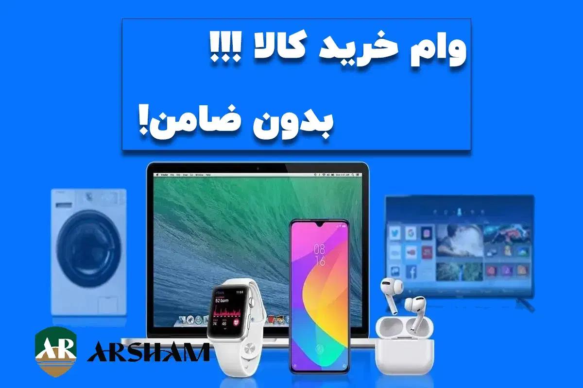 انواع وام کالا و موتور سیکلت بدون ضامن|خدمات مالی، حسابداری، بیمه|ری, جوانمرد قصاب|دیوار
