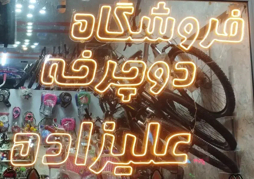 فروشگاه دوچرخه بهزاد علیزاده|دوچرخه، اسکیت، اسکوتر|اهر, |دیوار