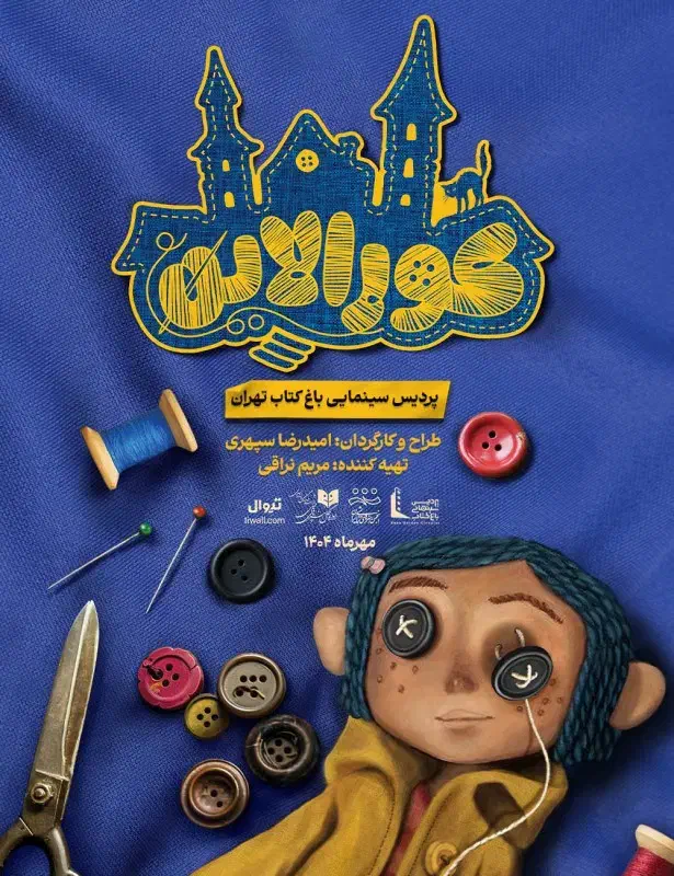 تئاتر کورالاین|بلیت تئاتر و سینما|تهران, جنتآباد مرکزی|دیوار