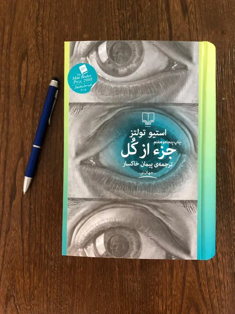 کتاب جز از کل|کتاب و مجله ادبی|تهران, دکتر هوشیار|دیوار