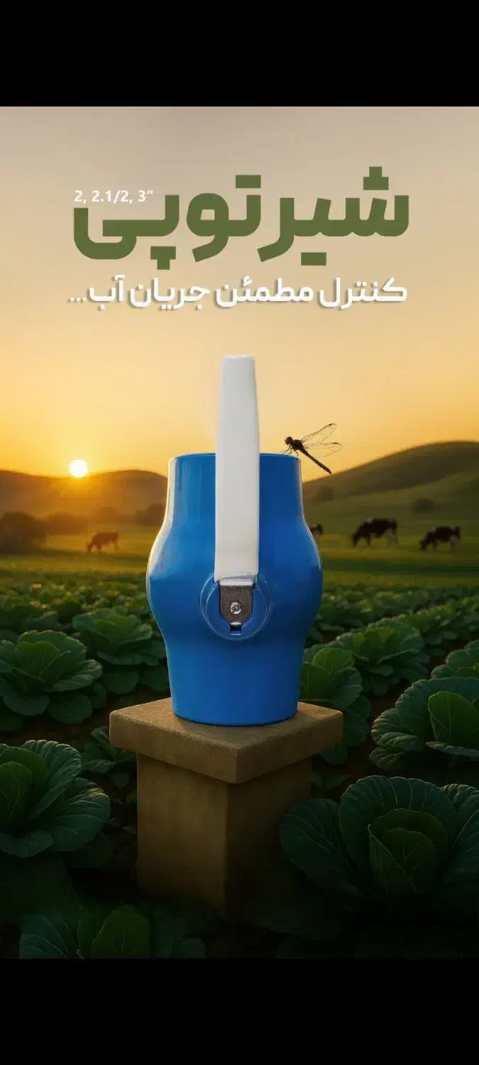 اتصالات و شیر آلات پلیمری|عمده‌فروشی|میناب, |دیوار