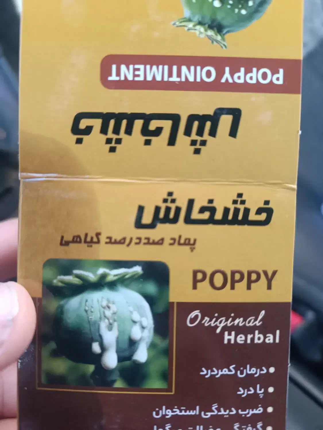 پماد خشخاش اصل|آرایشی، بهداشتی، درمانی|ری, جوانمرد قصاب|دیوار