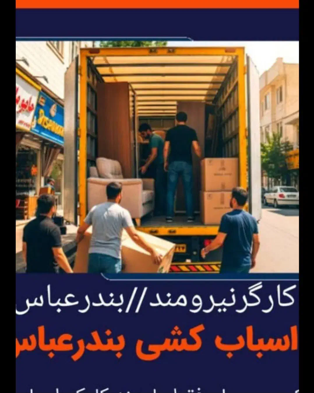 کارگر متخصص جابجایی اثاثیه منزل تخلیه و بارگیری|خدمات حمل و نقل|بندرعباس, |دیوار