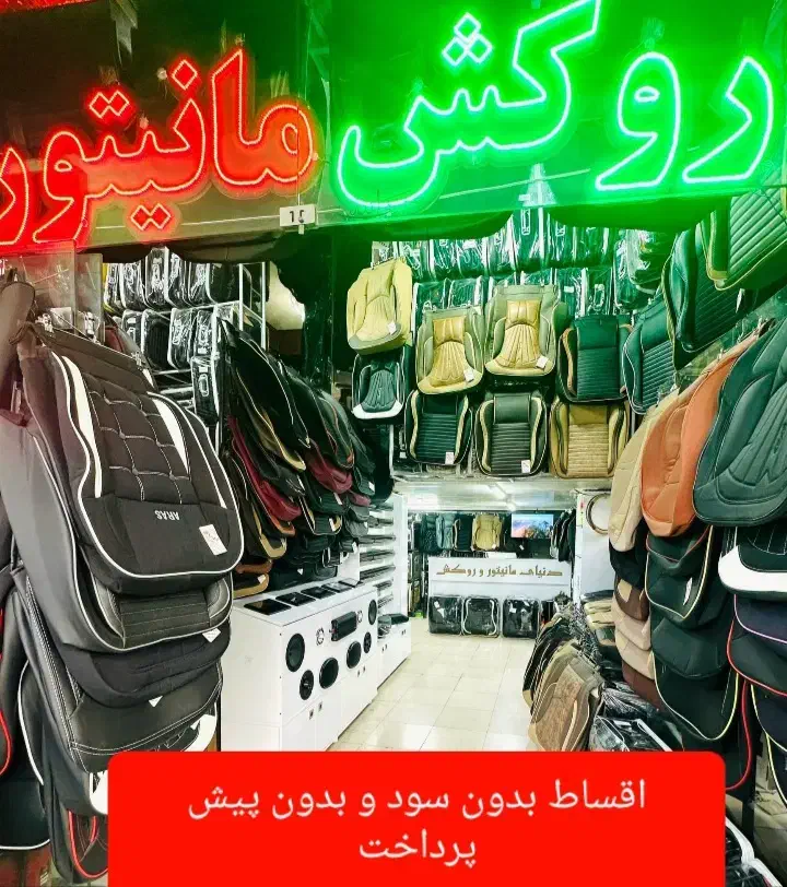 اقساط بی سود مانیتور روکش صندلی سیستم ماشین خودرو|قطعات یدکی و لوازم جانبی|شیراز, اصلاحنژاد|دیوار