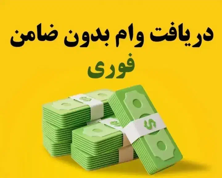 .وام.|خدمات مالی، حسابداری، بیمه|رامشیر, |دیوار