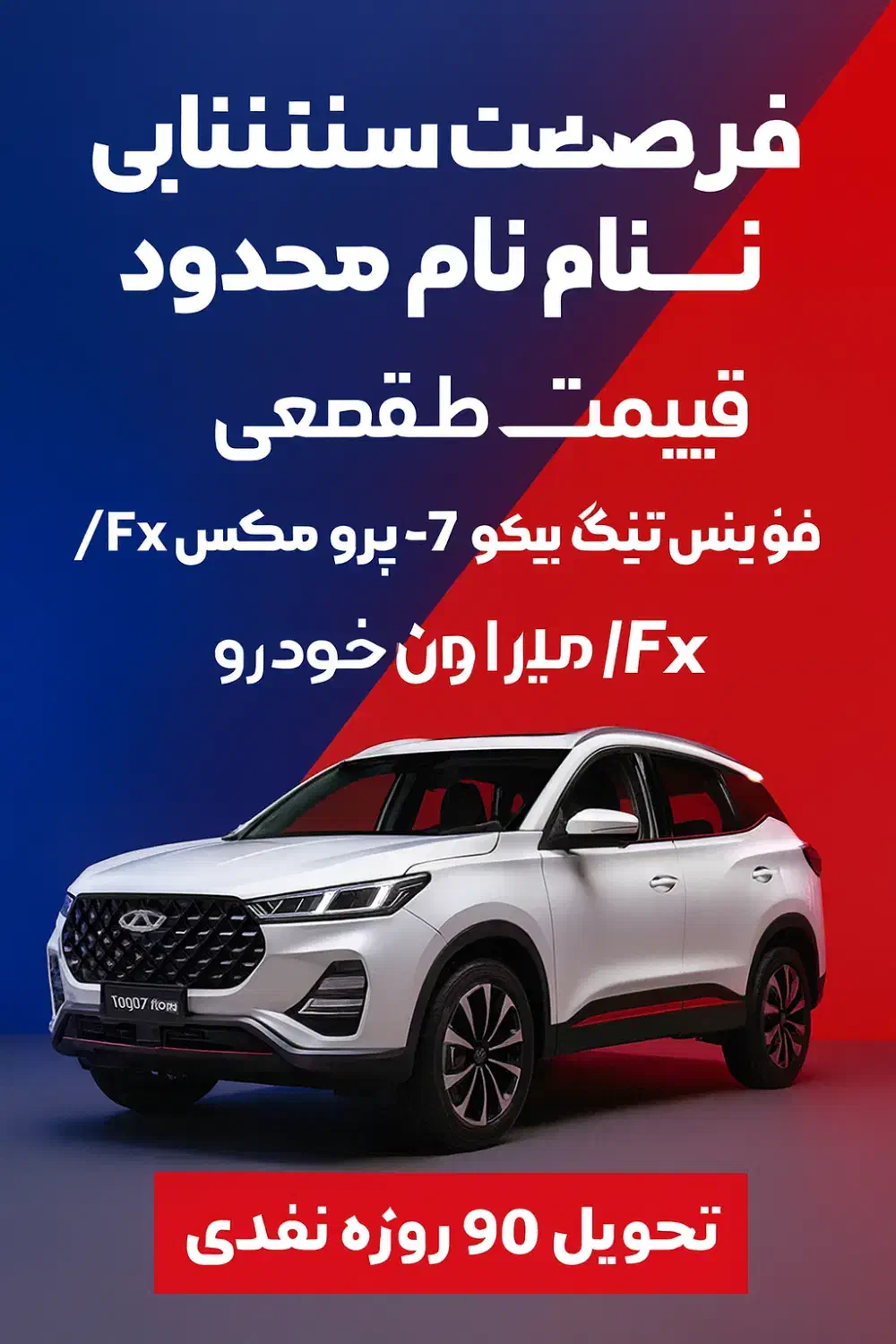 تیگو ۷ Pro Max فونیکس نقدی فوقالعاده|خودرو سواری و وانت|شیراز, شهرک قمشه|دیوار