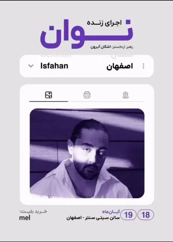 بلیط کنسرت نوان|بلیت کنسرت|اصفهان, سپاهان‌شهر|دیوار