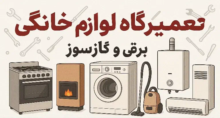 تعمیر لوازم خانگی|خدمات پیشه و مهارت|بانه, |دیوار