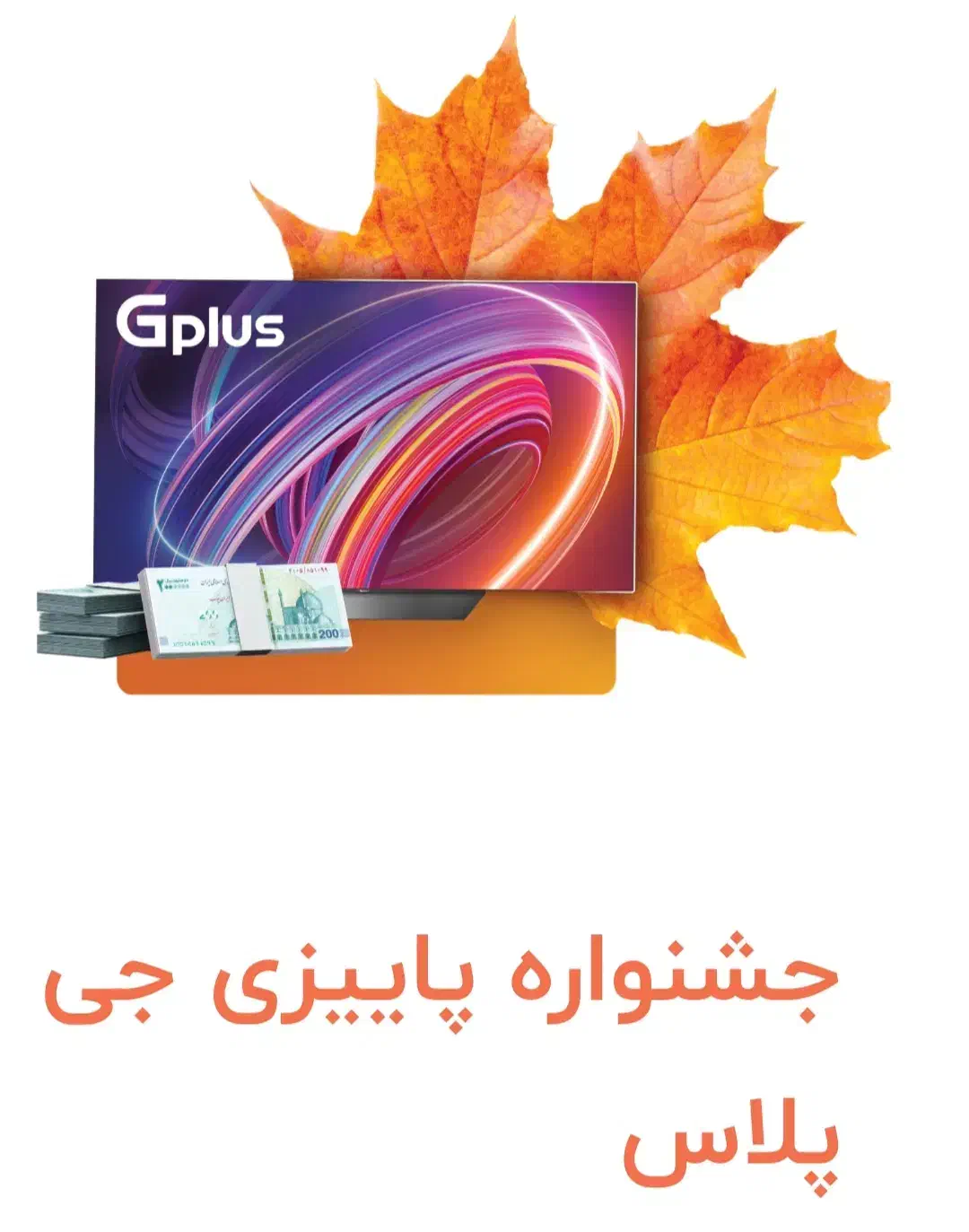 جشنواره پاییزی تلویزیون جی پلاس (هدیه-تخفیف-اقساط)|تلویزیون و پروژکتور|همدان, |دیوار