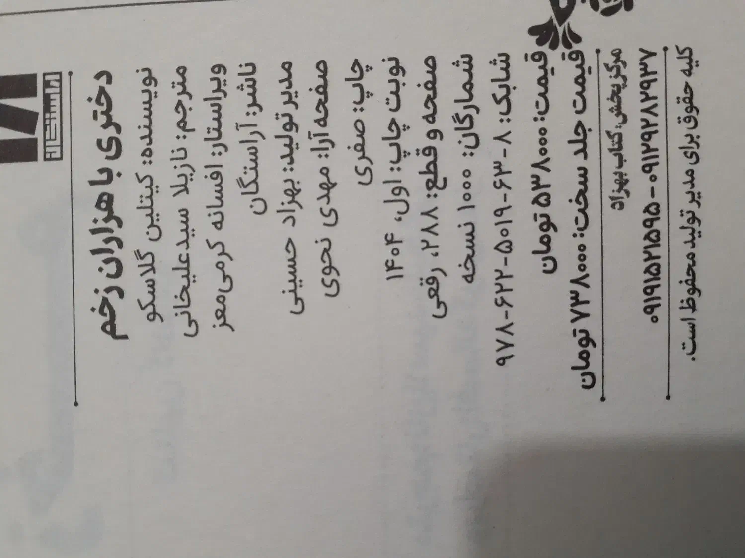 کتاب رمان دختری با هزاران زخم|کتاب و مجله ادبی|قم, نیروگاه|دیوار