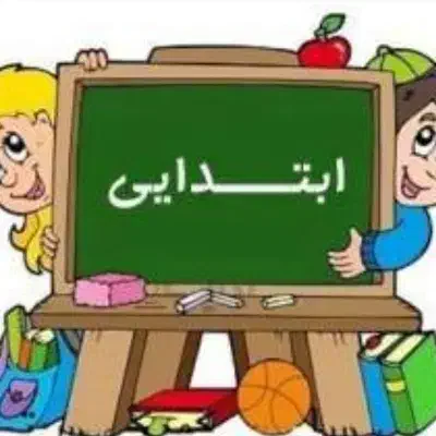 مربی خصوصی|خدمات آموزشی|زاهدان, |دیوار