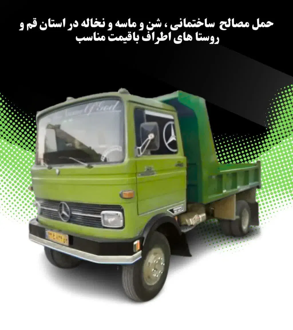 حمل نخاله و مصالح ساختمانی با خاور|خدمات حمل و نقل|قم, نیروگاه|دیوار