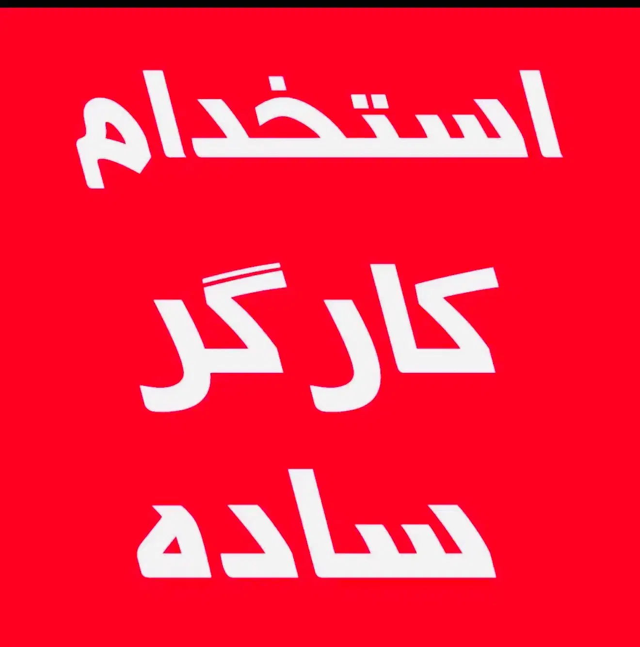به یک کارگر دائمی نیازمندیم|استخدام معماری، عمران و ساختمانی|قم, پردیسان|دیوار