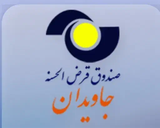 فروش امتیاز وام جاویدان|خدمات مالی، حسابداری، بیمه|سبزوار, پامنار|دیوار