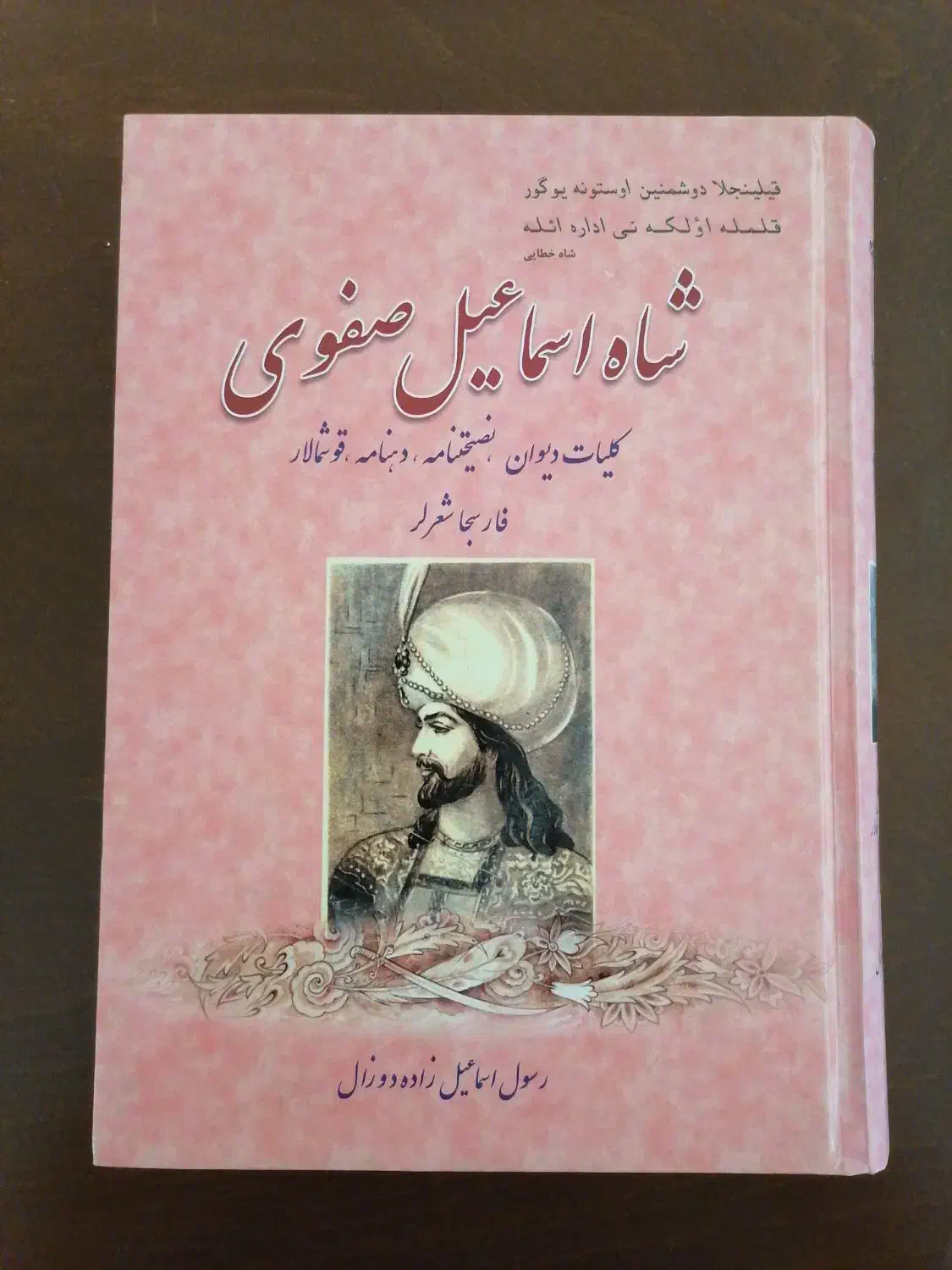 کتاب شعر شاه اسماعیل خطایی|کتاب و مجله ادبی|اردبیل, |دیوار